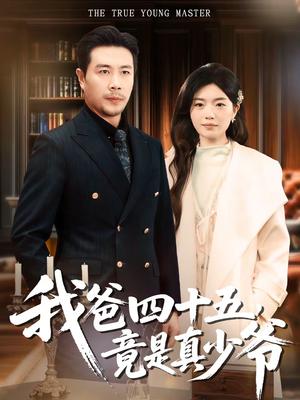 我爸四十五，竟是真少爷（70集）苗峯＆陈墁柯（夸克网盘）封面图 - 都市短剧