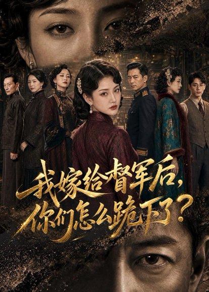 我嫁给督军后,你们怎么跪下了?(68集)(百度网盘) 我嫁给督军后,你们怎么跪下了?(68集)(百度网盘)封面