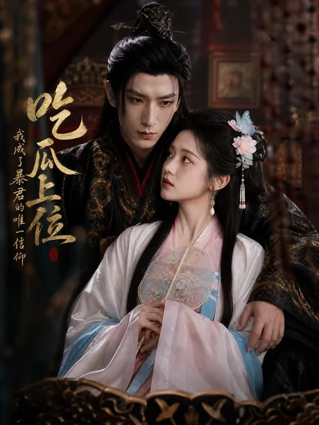 《吃瓜上位，我成了暴君的唯一信仰（60集）AI短剧 (2026)》短剧封面