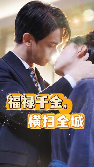 离婚后我成了全能大佬（100集）林籽蓉＆柯淳（夸克网盘）封面图 - 都市短剧