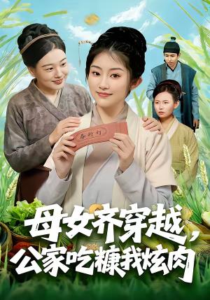 母女齐穿越，公家吃糠我炫肉（75集）梁华＆崔馨心（夸克网盘）封面图 - 穿越短剧
