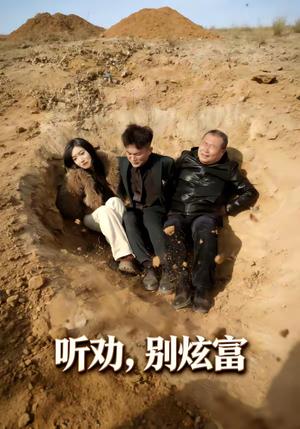 听劝别炫富（39集）冀圆圆＆连国鹏（夸克网盘）封面图 - 现实短剧