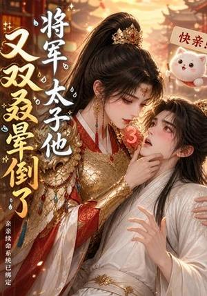 《将军，太子他又双叒晕倒了》短剧封面