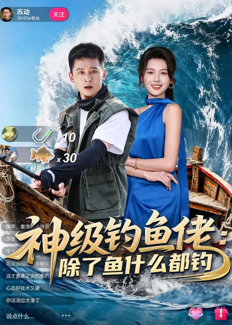 《神级钓鱼佬除了鱼什么都钓(70集)何其炜&傅依凡(百度网盘)》短剧封面