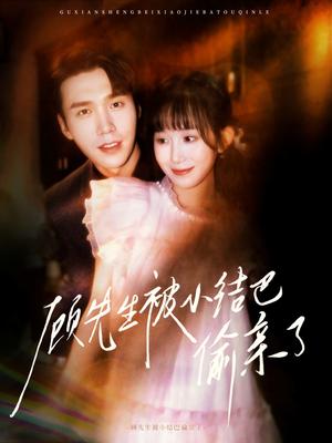 顾先生被小结巴偷亲了（53集）宋哲伦&李悦萱（夸克网盘）封面图 - 都市,爱情短剧