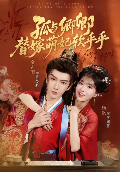 《孤与卿卿,替嫁萌妃软乎乎(82集)金玄雨&杨帆 (2026)》短剧封面