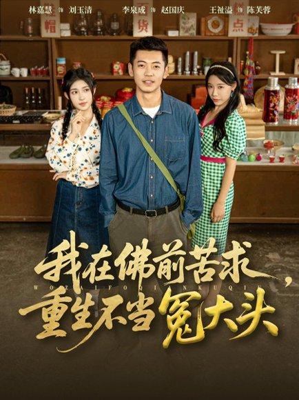 我在佛前苦求重生不当冤大头封面图 - 重生短剧