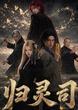 归灵司（56集）（夸克网盘）封面
