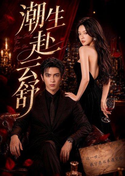 《C生F云舒（55集）Ai短剧（百度网盘）》短剧封面