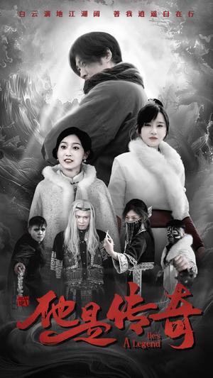 他是传奇（65集）（夸克网盘）封面图 - 励志短剧
