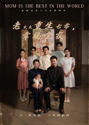 老太太重生七零幸福全家（64集）王圻嘉&杨宗儒封面图 - 年代重生短剧