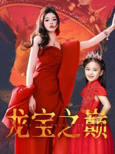 龙宝之巅（77集）（夸克网盘）封面图 - 短剧短剧