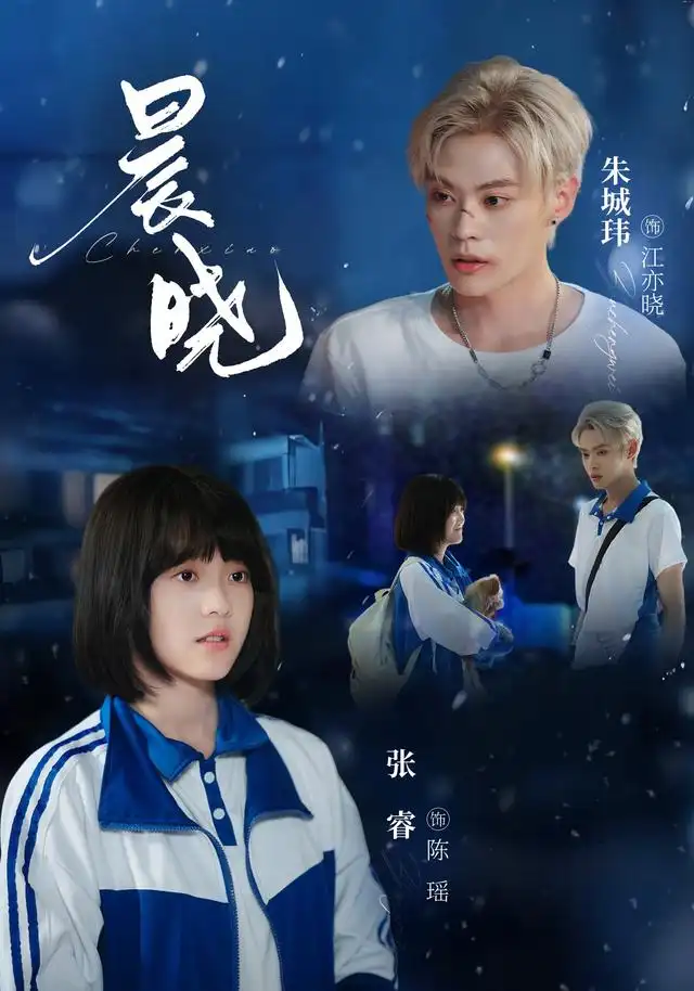 《晨晓（80集）张睿＆朱城玮（1080P）（夸克网盘）》短剧封面