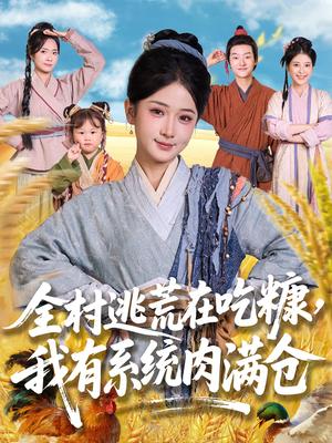 全村逃荒在吃糠我有系统肉满仓（88集）汪海敏&程镇封面图 - 年代短剧