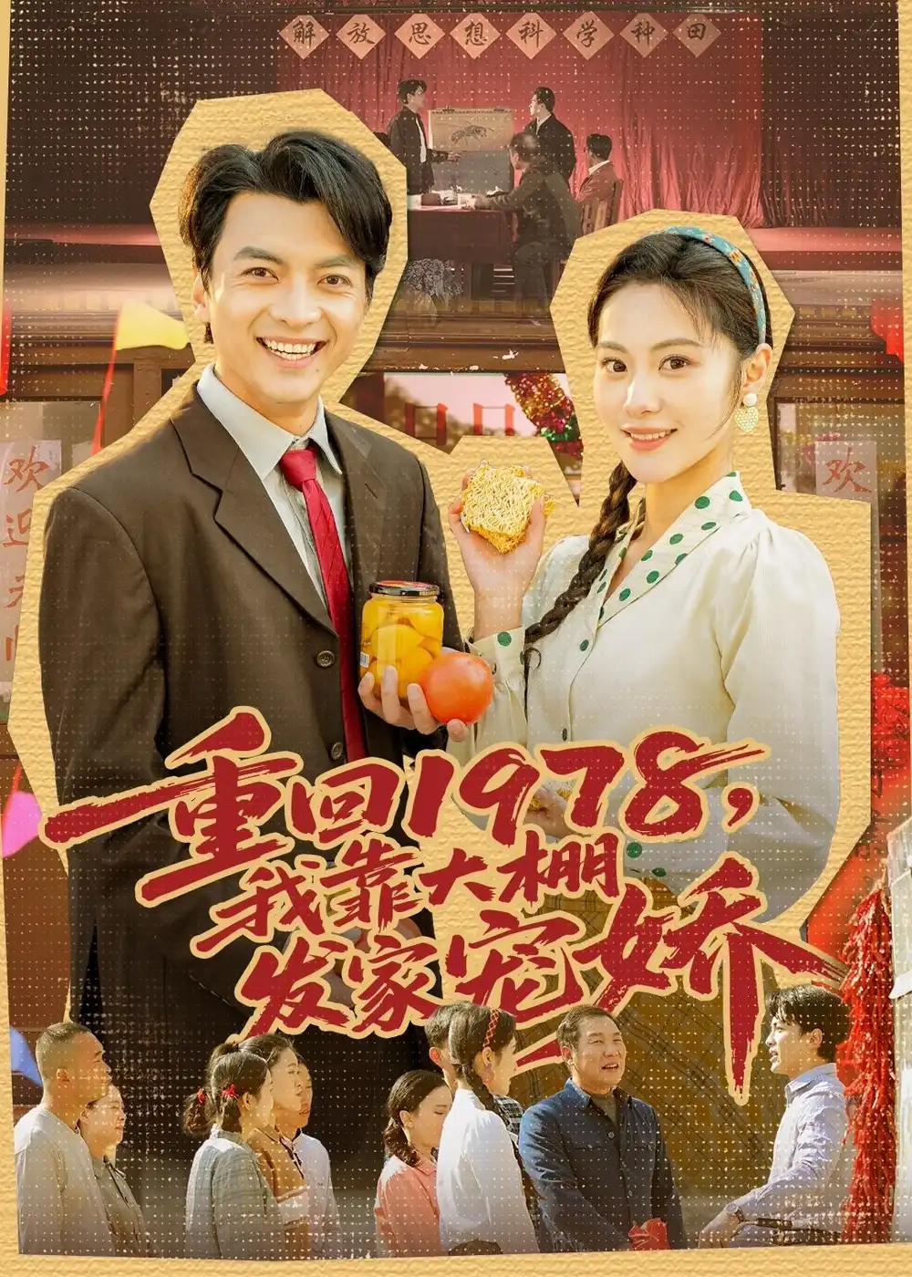 《重回1978，我靠大棚发家宠娇（80集）朱宣甫＆白钰 (2026)》短剧封面