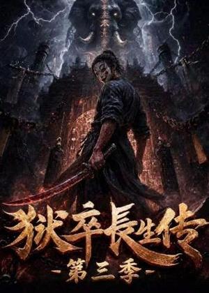狱卒长生传第三季 《狱卒长生传第三季》短剧封面