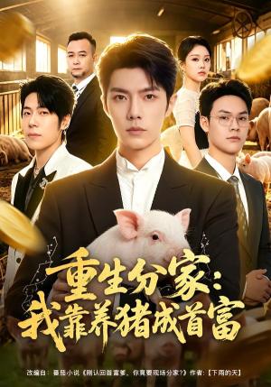 重生分家：我靠养猪成首富（69集）高铭屿＆李瑞欣（夸克网盘）封面