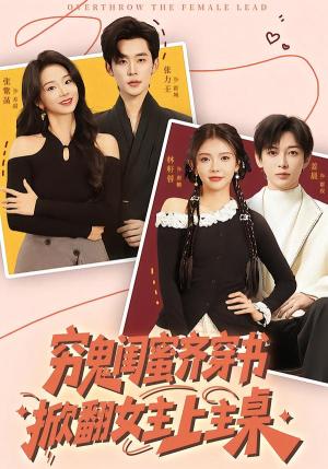 穷鬼闺蜜齐穿书，掀翻女主上主桌（81集）张力壬＆张紫菡＆林籽蓉＆姜晨（夸克网盘）封面图 - 短剧短剧