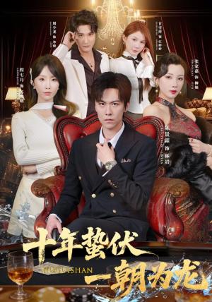十年蛰伏,一朝为龙 《十年蛰伏,一朝为龙》短剧封面