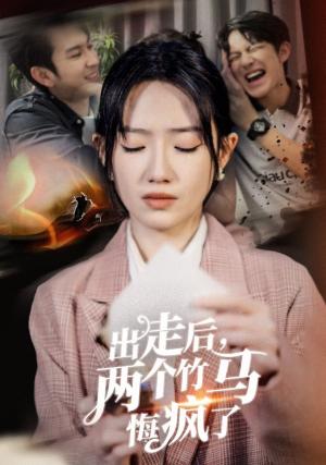出走后两个竹马悔疯了（50集）（夸克网盘） - 青春爱情短剧封面