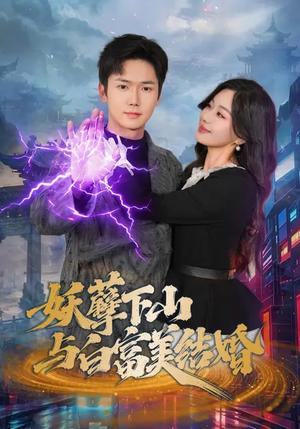 妖孽下山与白富美结婚（83集）许顺利&杨雪玉（夸克网盘）封面