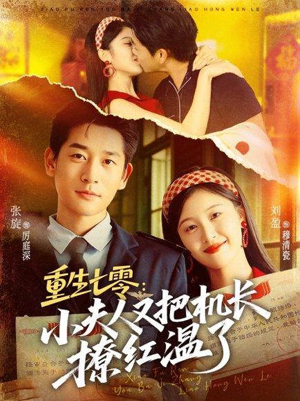 重生七零：小夫人又把机长撩红温了（73集）张旋＆刘盈封面图 - 年代短剧