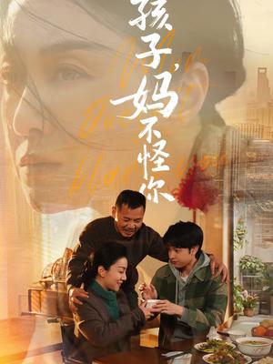 孩子,妈不怪你(71集)谭琍敏&黎明旭(夸克网盘) 孩子,妈不怪你(71集)谭琍敏&黎明旭(夸克网盘)封面