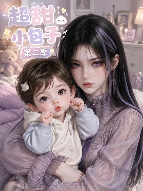 《超甜小包子第二季（128集）（夸克网盘）》短剧封面