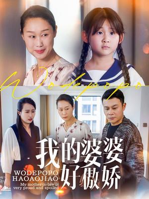 我的婆婆好傲娇（24集）李芮&张美惠（夸克网盘）封面图 - 短剧短剧