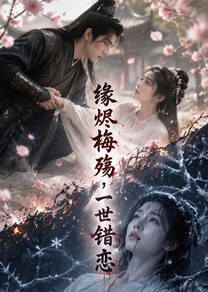 缘烬梅殇，一世错恋（51集）（百度网盘）封面