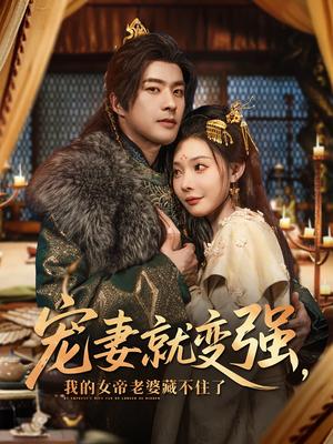 宠妻就变强我的女帝老婆藏不住了（92集）孔奇力＆欧娜&王佳琪 - 玄幻爱情短剧封面