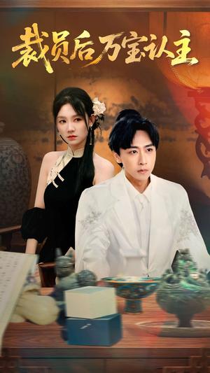 裁员后万宝认主（58集）李星辰＆穆萌封面图 - 都市短剧