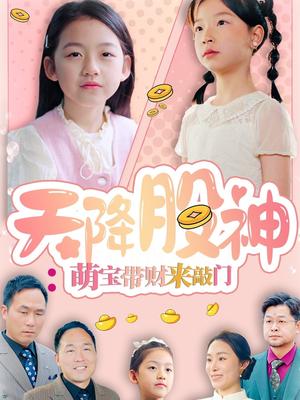 天降股神：萌宝带财来敲门（55集）（夸克网盘）封面图 - 奇幻短剧