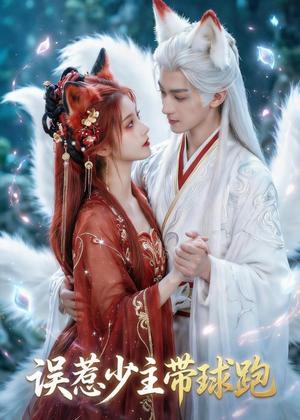误惹少主带球跑（49集）Ai短剧（夸克网盘）封面图 - 古装短剧