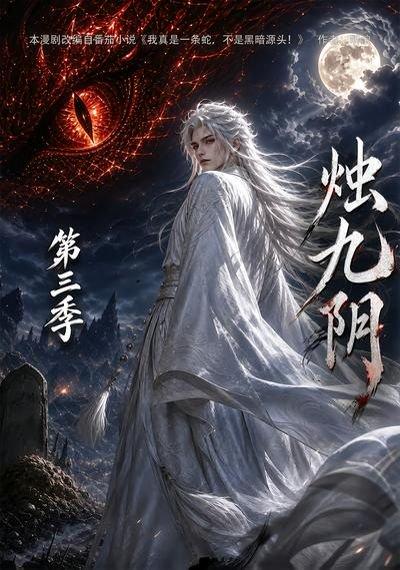 《烛九阴第三季》短剧封面