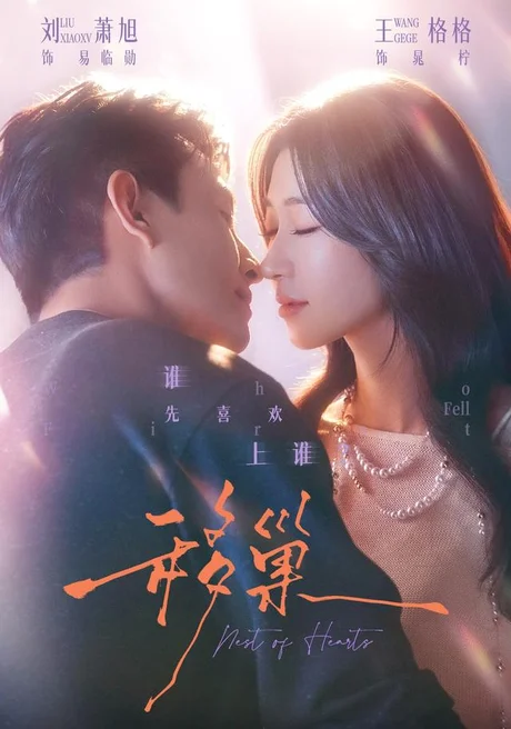 《移巢（70集）刘萧旭＆王格格（1080P）（夸克网盘）》短剧封面