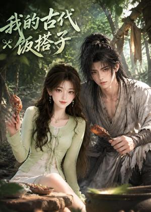 我的古代饭搭子（101集）（夸克网盘）封面