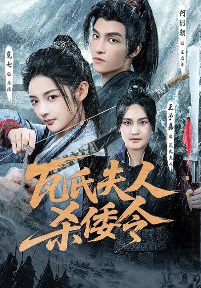 瓦氏夫人：杀倭令（12集）觅七&何衍朝封面图 - 历史短剧