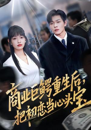 商业巨鳄重生后，把初恋当心头宝（78集）允诗&良浩&黄倩（夸克网盘）封面图 - 都市短剧