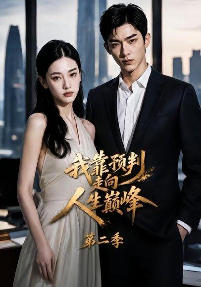 《我靠预判走向人生巅峰第二季》短剧封面