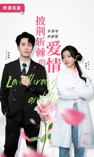 《披荆斩棘的爱情》短剧封面