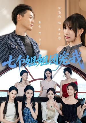 七个姐姐团宠我（60集）封面图 - 都市短剧