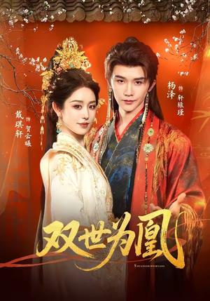 双世为凰（76集）杨泽＆戴琪轩（夸克网盘）封面