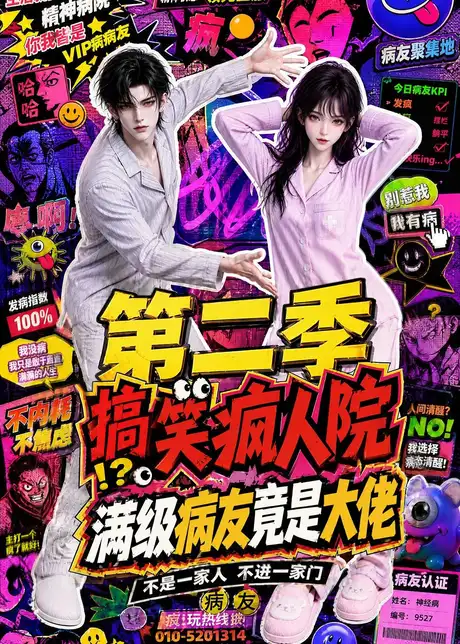 《搞笑疯人院:满级病友竟是大佬第二季(100集)(夸克网盘)》短剧封面