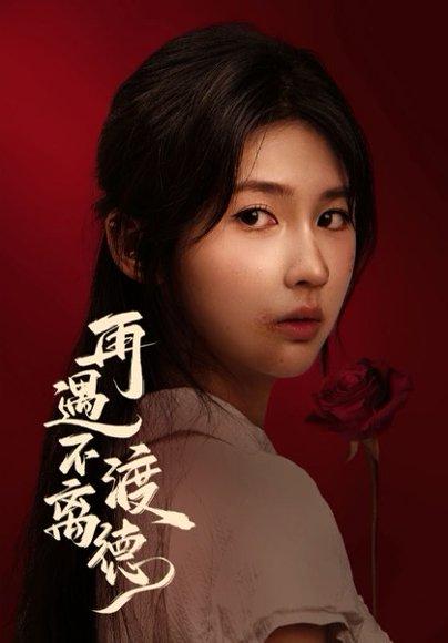 再遇不渡离德（70集）马應露&李佳轩（百度网盘）封面图 - 古装虐恋短剧