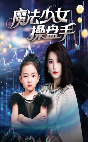 魔法少女操盘手(58集)赵莜嘉 魔法少女操盘手(58集)赵莜嘉封面