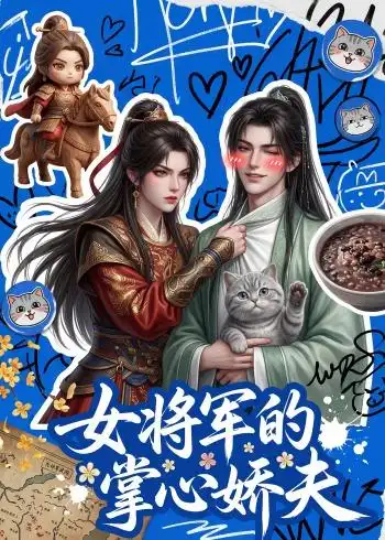 《女将军的掌心娇夫（57集）（夸克网盘）》短剧封面