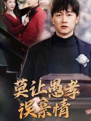 莫让愚孝误亲情（42集）（夸克网盘）封面图 - 家庭伦理短剧