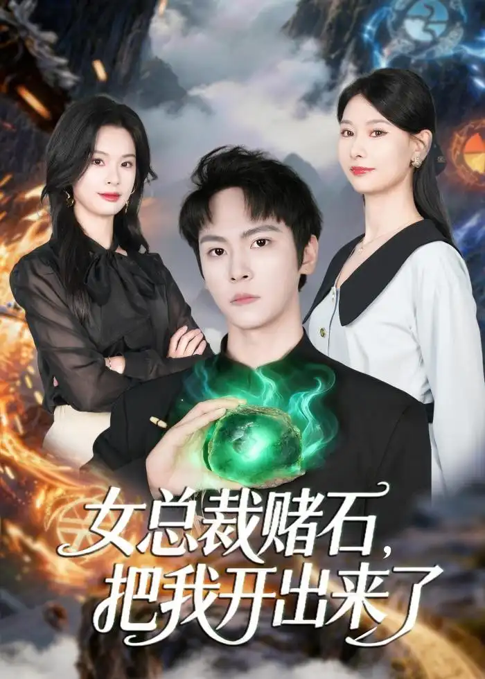 《女总裁赌石，把我开出来了（76集）李硕＆杨静怡（夸克网盘）》短剧封面