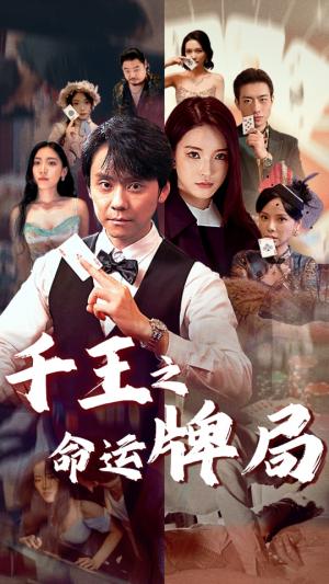 千王之命运牌局（59集）（夸克网盘）封面图 - 悬疑短剧